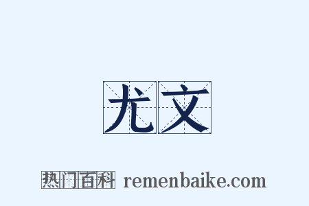 尤文是什么意思的图片